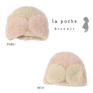 【セール/10%OFF】19'秋冬新作 la poche biscuit ラポシェビスキュイ リボンシャギーニット帽 lp19au201 ベビー用 メール便送料無料｜tanpopokids