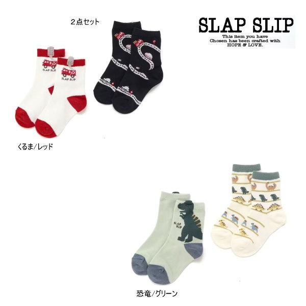 25&apos;秋新作 SLAPSLIP スラップスリップ 消防車と恐竜ソックス２点セット 靴下 くつした 男...