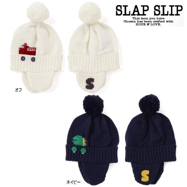 【セール20％OFF】25'秋冬新作 SLAPSLIP スラップスリップ 消防車恐竜耳当て付きニット...