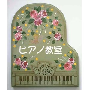 ピアノ教室看板 表札 トールペイント おしゃれ 手作り 花 No.8101｜tanpopokobo