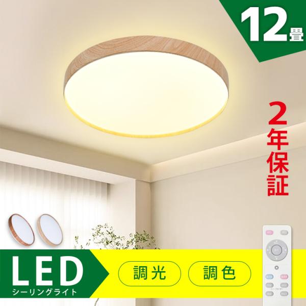 LEDシーリングライト 12畳 木目調 調光 調色 リモコン 電気 木枠 2年保証 節電 照明器具 ...