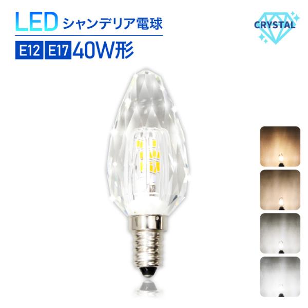 LED電球 クリスタルタイプ 40W形相当 E17 E12 LED電球 シャンデリア電球 LED 電...
