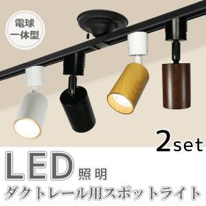 スポットライト LED一体型 LED電球内蔵 ライティングレール専用 ダクトレール レールライト 電球色 自然色 昼白色 2灯  ハロゲン電球