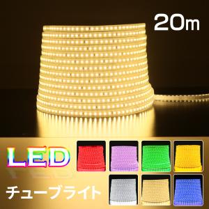 LEDイルミネーション【20M】 屋外用 7色  LEDチューブライト RGBマルチカラー ロープライト チューブライトテープライト LED クリスマス 防水