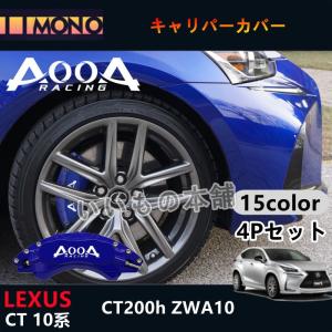 レクサス車 CT200h用 AOOAキャリパーカバー LEXUS CT10系 CT200h ZWA10 ホイール内部カバー 保護 アルミ合金板 4個セット 保証3年 日本語説明書