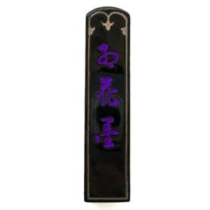 書道具　古墨　時代墨　一心堂謹製　お花墨　5丁型74g 未使用 聖煙・紅花墨（通称高級お花墨）4丁型（書道用墨） : 丹青堂ヤフー