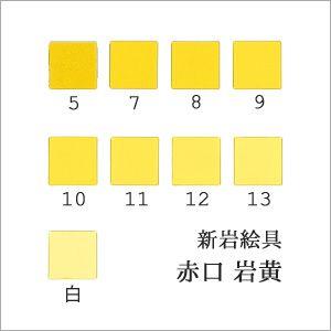 岩黄（日本画用・新岩絵具） : 丹青堂ヤフーショップ - 通販 - Yahoo