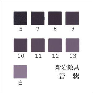 岩紫（日本画用・新岩絵具）