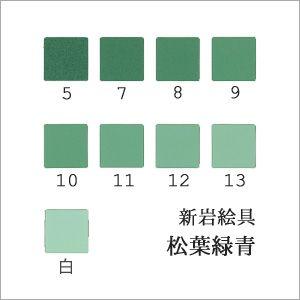 松葉緑青（日本画用・新岩絵具）