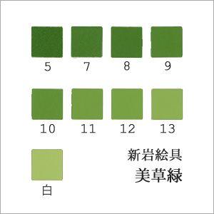 美草緑（日本画用・新岩絵具）