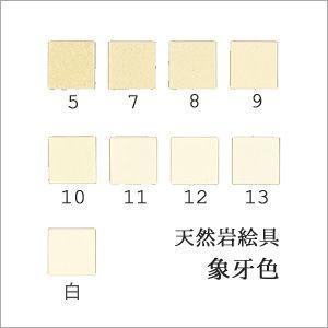 象牙色（日本画用・天然岩絵具） : 丹青堂ヤフーショップ - 通販