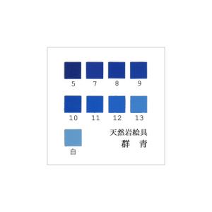 群青（5、7、9番）（日本画用・天然岩絵具） 岩絵具 天然 日本画 画材