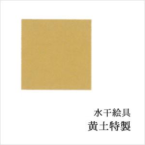 黄土特製(日本画用・水干絵具)の商品画像