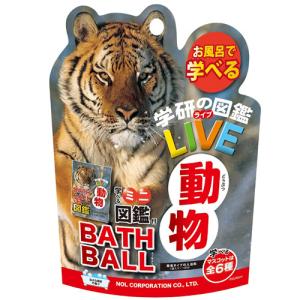 定形外郵便OK 学研の図鑑ライブ 動物バスボール GKN-6-01 入浴剤｜tansera-shop