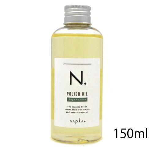 送料無料 N. エヌドット ポリッシュオイル SCセージ&amp;グローブの香り 150ml