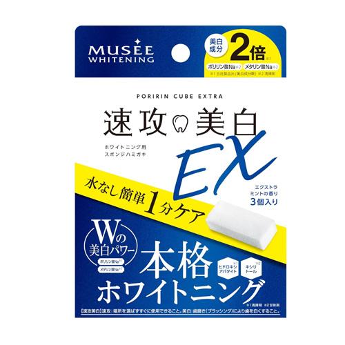 メール便 送料無料 ミュゼホワイトニング ポリリンキューブEX エクストラミント 歯磨きスポンジ