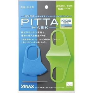 メール便OK あすつく PITTA MASK ピッタマスク KIDS COOL キッズクール 3枚入｜tansera-shop