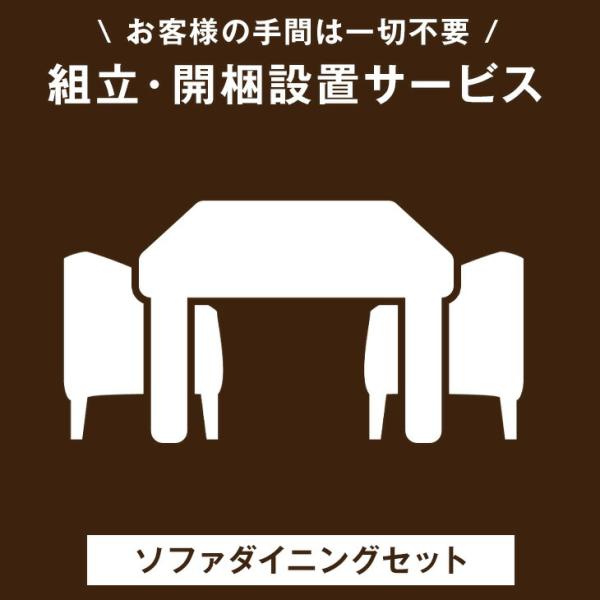 【ソファダイニングセット専用】組立・開梱設置サービス【沖縄本島以外の離島は対象外】搬入設置込サービス...