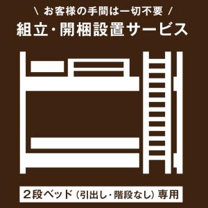 【2段ベッド(引出し・階段なし)専用】組立・開梱設置サービス【沖縄本島以外の離島は対象外】搬入設置込サービス 搬入設置込 超大型