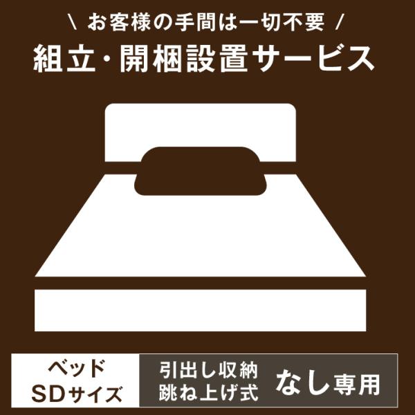 【ベッド(引出し収納・跳ね上げ式)※なし※SDサイズ専用】開梱設置サービス  【組立品・沖縄本島以外...