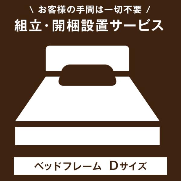 【ベッド Dサイズ専用】開梱設置サービス  【組立品・沖縄本島以外の離島は対象外】【超大型】