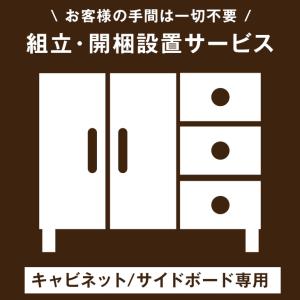 【キャビネット/サイドボード専用】開梱設置サービス 【超大型】 【後払/時間指定NG】 【沖縄本島以外の離島は対象外】
