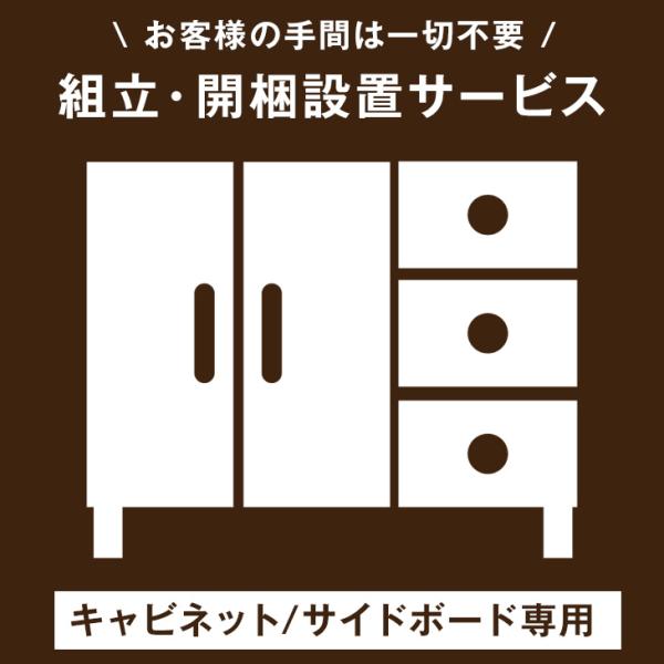 【キャビネット/サイドボード専用】開梱設置サービス 【超大型】 【後払/時間指定NG】 【沖縄本島以...