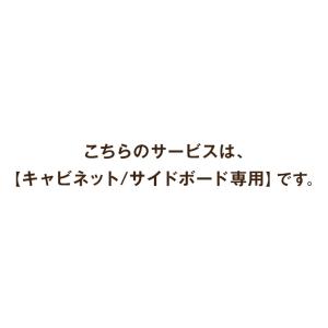 【キャビネット/サイドボード専用】開梱設置サー...の詳細画像1