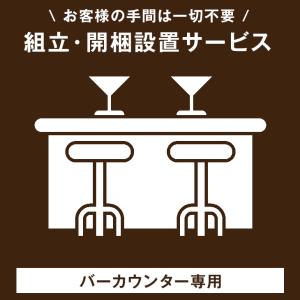 【バーカウンター専用】開梱設置サービス 【超大型】　【後払/時間指定NG】 【沖縄本島以外の離島は対象外】 搬入設置サービス 搬入設置込 搬入 設置｜tansu