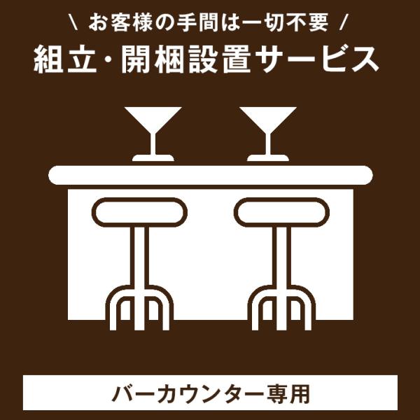 【バーカウンター専用】開梱設置サービス 【超大型】　【後払/時間指定NG】 【沖縄本島以外の離島は対...