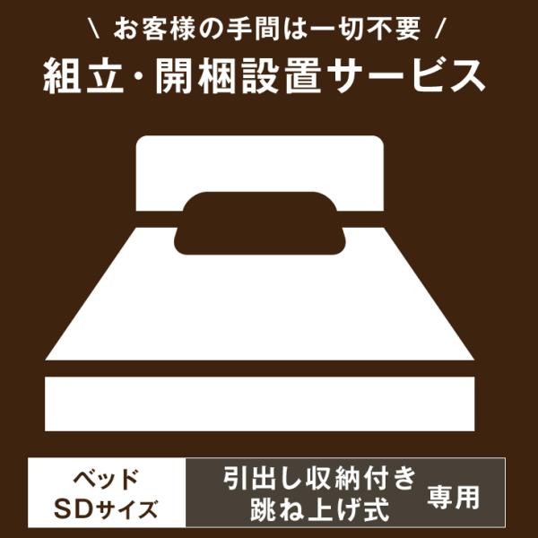 9日P15%〜 【ベッド(引出し収納・跳ね上げ式)SDサイズ専用】開梱設置サービス  【組立品・沖縄...