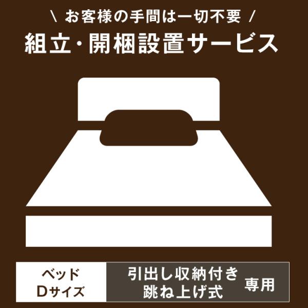 【ベッド(引出し収納・跳ね上げ式)Dサイズ専用】開梱設置サービス  【組立品・沖縄本島以外の離島は対...