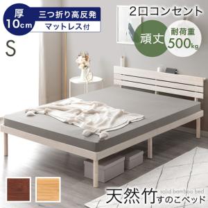 シングルベッド マットレス付 厚10cm 高反発マットレス 天然竹 ベッド 宮棚 コンセント付き 頑丈 シングル すのこベッド 竹 ベット マットレスセット