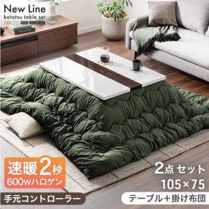 本日+4% こたつ 速暖2秒 600Wハロゲンヒーター こたつ2点セット 長方形 105×75cm こたつ掛布団 こたつテーブル セット 手元コントローラー コタツ こたつセット