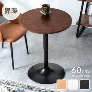カフェテーブル 円形 昇降式 60cm ダイニングテーブル 丸テーブル 高さ調節 リビングテーブル カフェテーブル 一人暮らし 丸 昇降テーブル