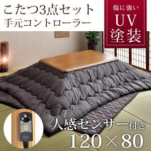 こたつ コタツ 炬燵 セット 3点 長方形 120cm こたつ布団 省スペース 手元コントローラー 人感センサー付き 継ぎ脚 3点セット メトロ メーカー1年保証