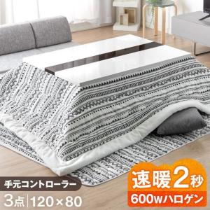 本日+5% こたつ 長方形 120cm こたつ布団 こたつテーブル セット 手元コントローラー 3点セット コタツ おしゃれ 白 ホワイト こたつセット