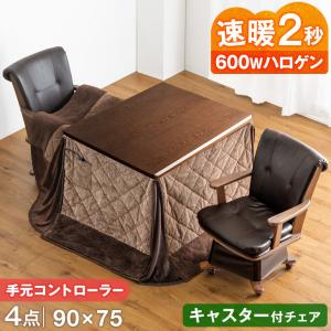 こたつ こたつセット ハイタイプ 長方形 こたつテーブル ダイニングこたつ 4点 セット 90×75 速暖 600W ハロゲン おしゃれ キャスター付チェア