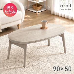 こたつ こたつテーブル 折りたたみ 楕円形 90×50 おしゃれ ローテーブル コタツ シンプル テーブル 木製 モダン 家具調こたつ 座卓 暖卓