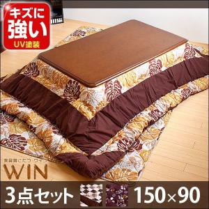 【送料無料】 こたつ コタツ 炬燵 セット テーブル こたつ布団 長方形 150