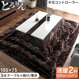 こたつ 3点セット 長方形 おしゃれ こたつセット 手元コントローラー こたつテーブル + こたつ掛敷布団 600w 速暖 ハロゲン コタツ 炬燵 00100344