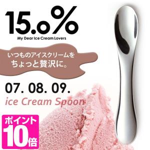 アイスクリームスプーン 15.0％ アイススプーン アイスクリーム専用スプーン グッドデザイン賞受賞 15.0% タカタレムノス スプーン レムノス デザートスプーン