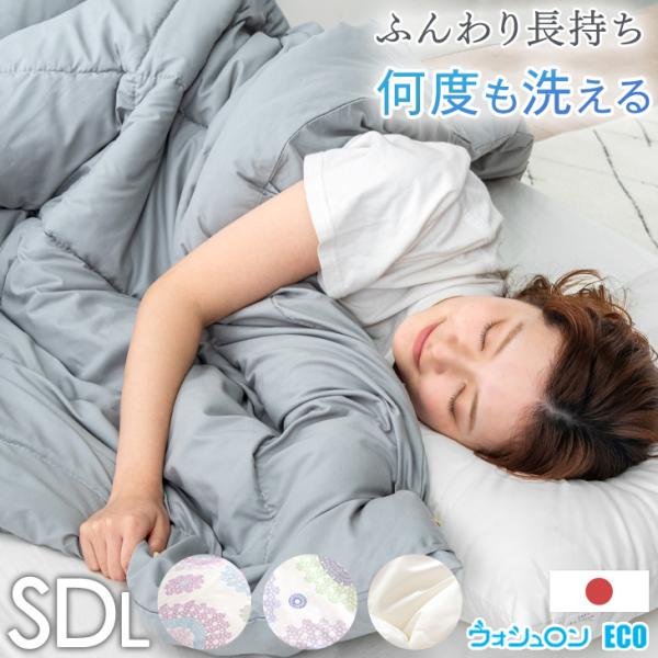 20日+5% 肌掛け布団 セミダブル 洗える 夏用 掛け布団 日本製 セミダブルロング 帝人 ウォシ...