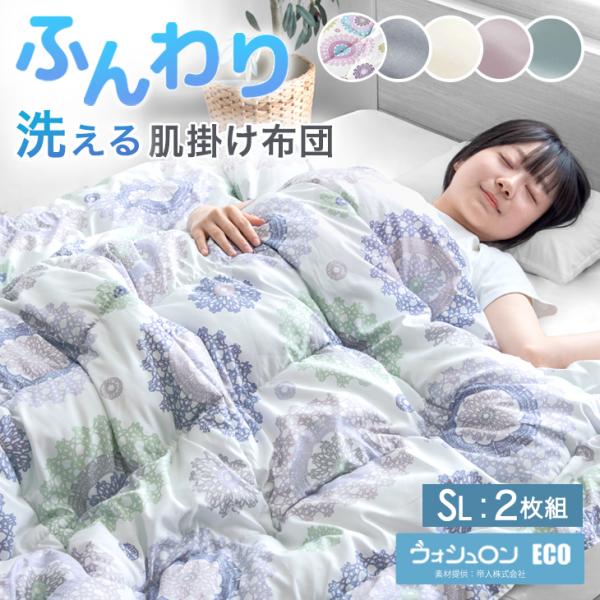 15日P14%〜 肌掛け布団 シングル 2枚組 洗える 夏用 掛け布団 日本製 シングルロング 帝人...