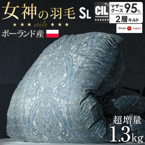 羽毛布団 シングル ロング 掛け布団 国産 日本製 羽毛掛布団 ポーランド産 ホワイトマザーグース9...