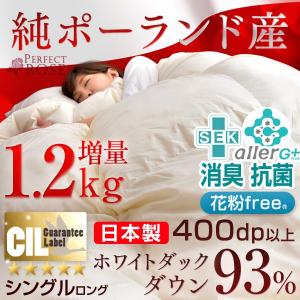 羽毛布団 シングル 掛け布団 日本製 ダックダウン93％ 増量1.2kg 7年保証 400dp以上 ポーランド産 羽毛 CILゴールドラベル 羽毛掛布団 羽毛掛け布団 シングル