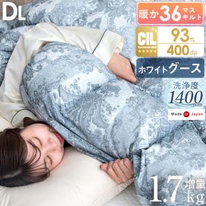 羽毛布団 ダブル 掛け布団 ホワイトグース 日本製 ダウン93％ 増量1.7kg 7年保証 羽毛 布団 抗菌 防臭 羽毛ふとん 羽毛掛け布団 掛けふとん
