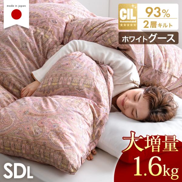 本日+4% 羽毛布団 セミダブル 暖かい ホワイトグースダウン93％ 掛け布団 ダウン 日本製 かけ...