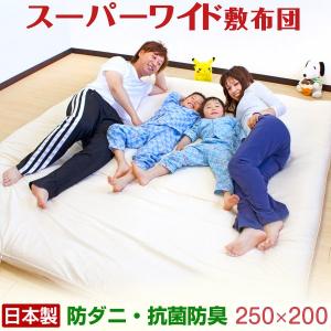敷布団 敷き布団 日本製 ファミリー布団 スーパーワイド 帝...