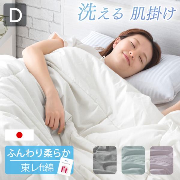本日+4% 肌掛け布団 ダブル 日本製 洗える 掛け布団 綿100% 夏用掛け布団 夏布団 春 夏 ...